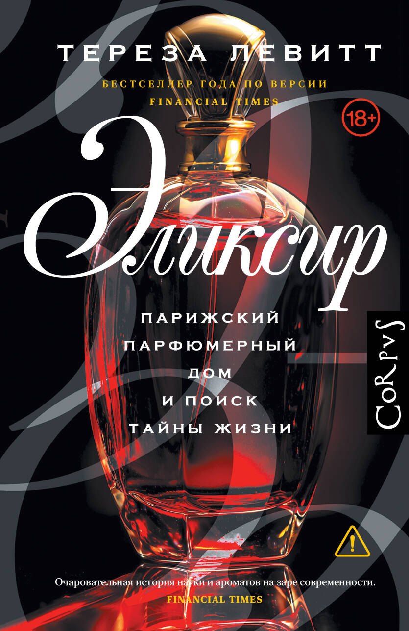 Обложка книги "Тереза Левитт: Эликсир"