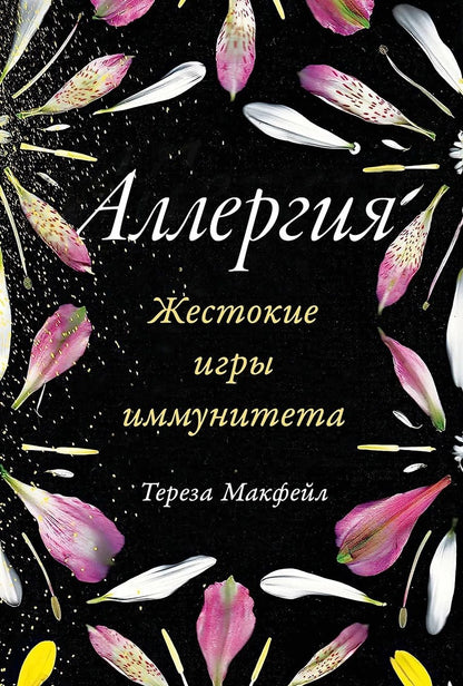 Обложка книги "Тереза Макфейл: Аллергия. Жестокие игры иммунитета"