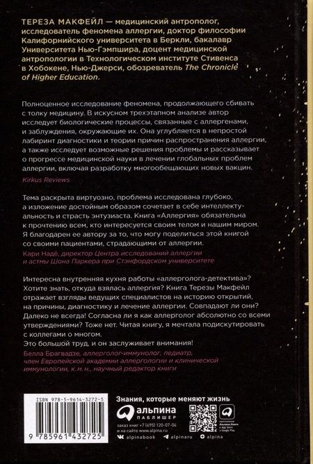 Фотография книги "Тереза Макфейл: Аллергия. Жестокие игры иммунитета"