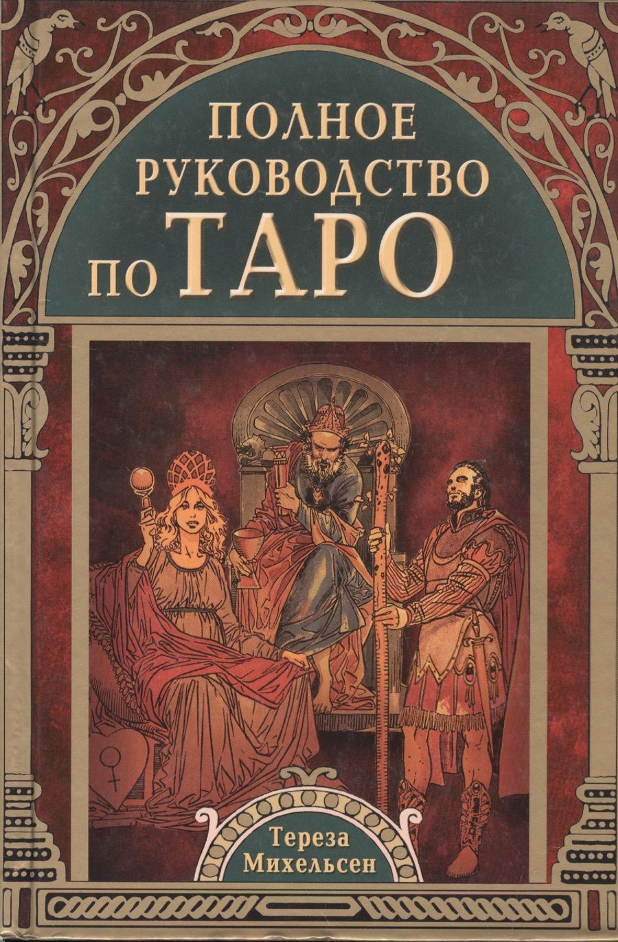 Обложка книги "Тереза Михельсен: Полное руководство по Таро"