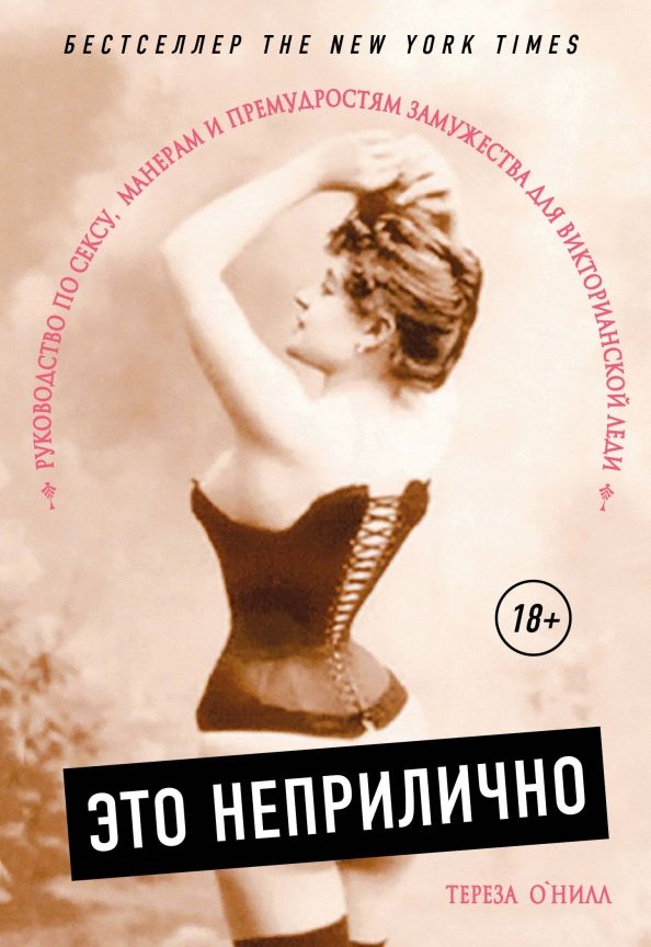 Обложка книги "Тереза О`Нилл: Это неприлично! Руководство по сексу, манерам и премудростям замужества для викторианской леди"