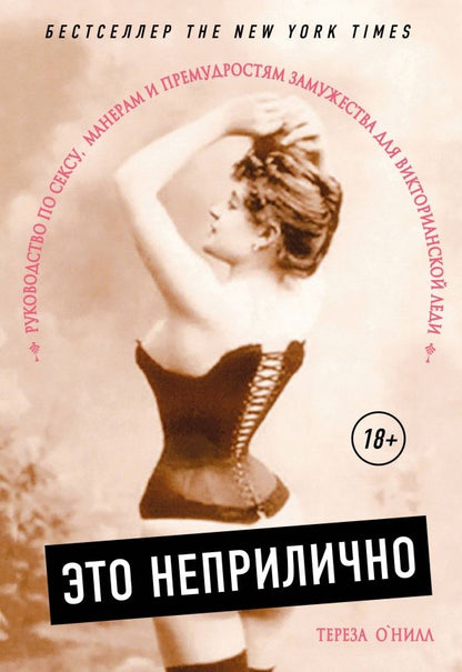Обложка книги "Тереза О`Нилл: Это неприлично! Руководство по сексу, манерам и премудростям замужества для викторианской леди"