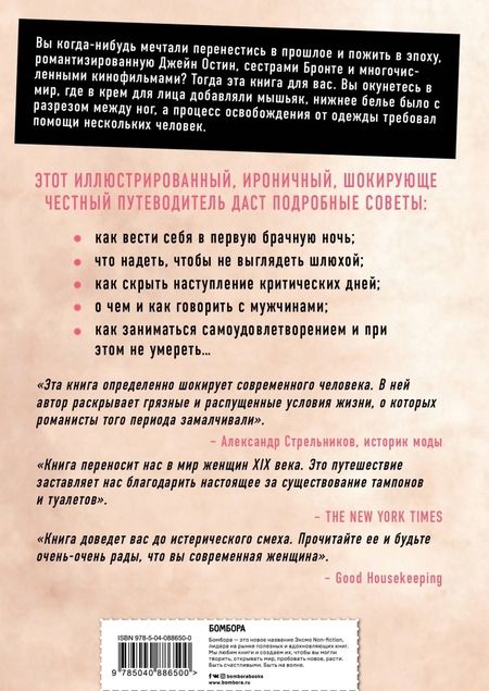 Фотография книги "Тереза О`Нилл: Это неприлично! Руководство по сексу, манерам и премудростям замужества для викторианской леди"