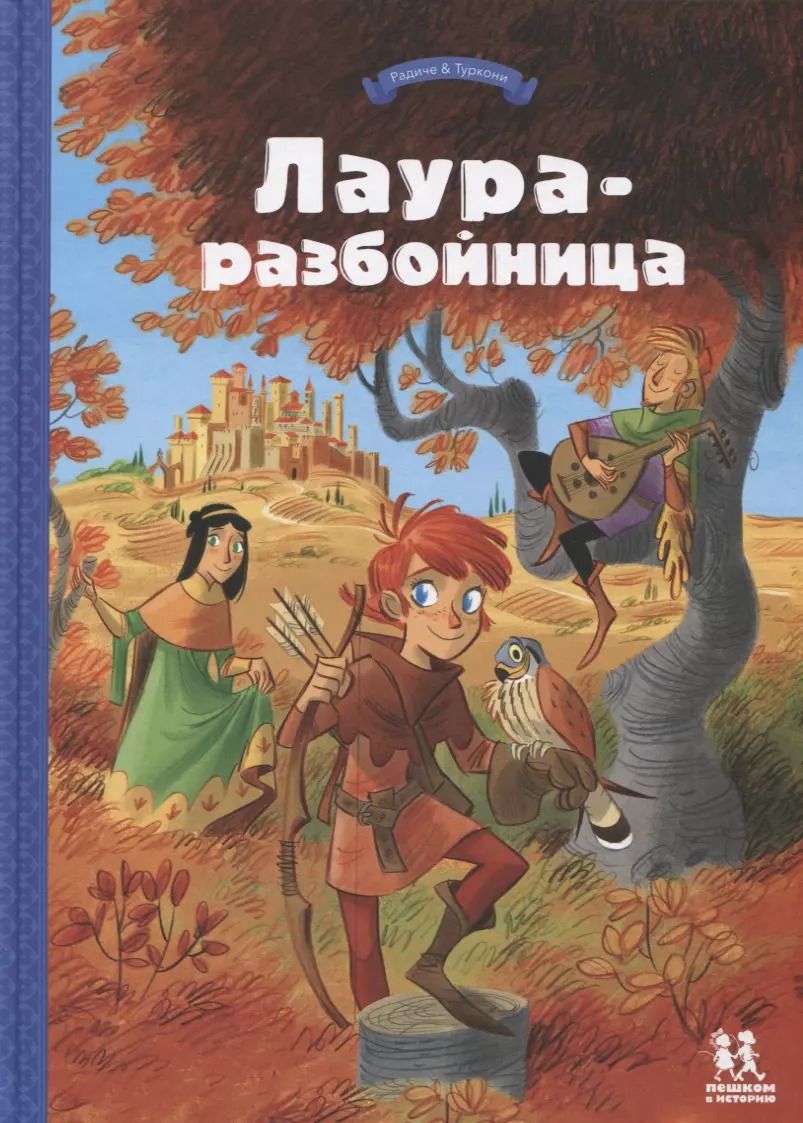 Обложка книги "Тереза Радиче: Лаура-разбойница: юные девы, рыцари, заговорщики и менестрели"