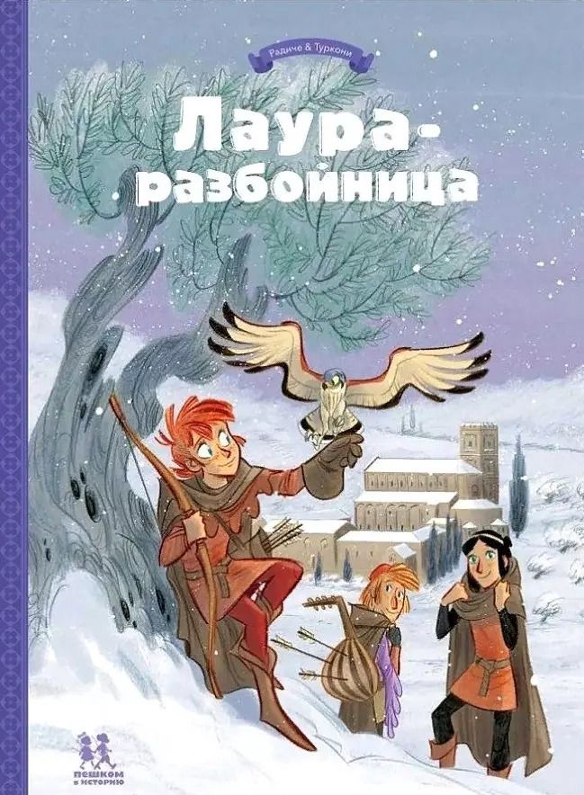 Обложка книги "Тереза Радиче: Лаура-разбойница: заговоры, побеги, тайны и похищения"
