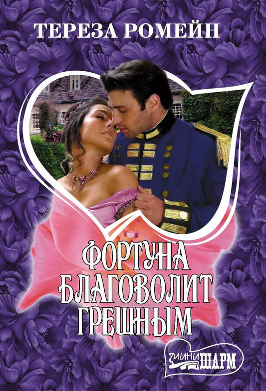 Обложка книги "Тереза Ромейн: Фортуна благоволит грешным"