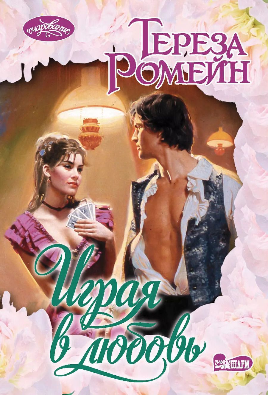 Обложка книги "Тереза Ромейн: Играя в любовь"