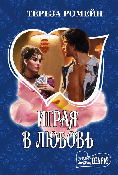 Обложка книги "Тереза Ромейн: Играя в любовь"