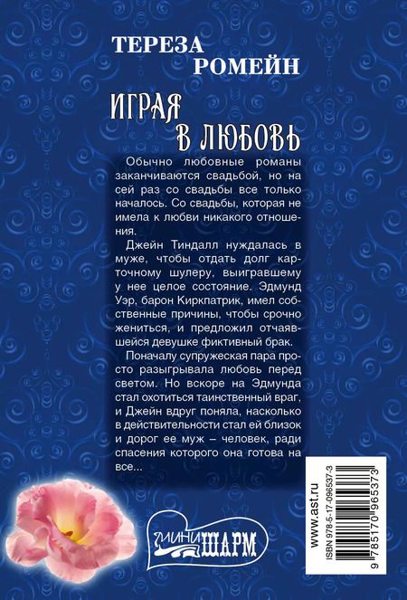 Фотография книги "Тереза Ромейн: Играя в любовь"