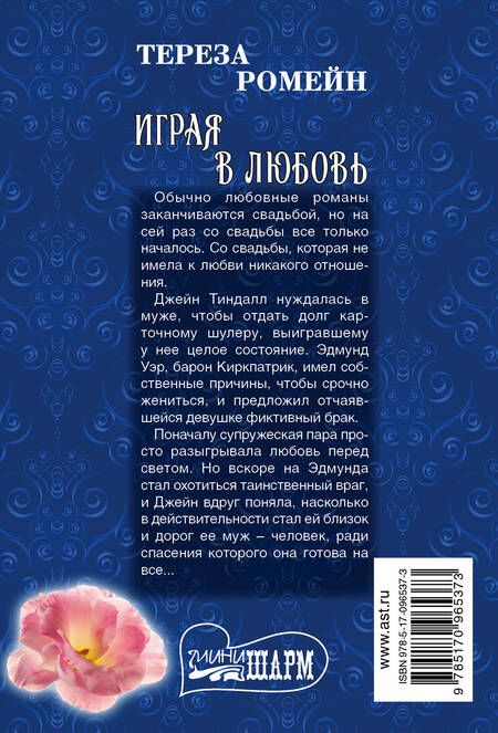Фотография книги "Тереза Ромейн: Играя в любовь"