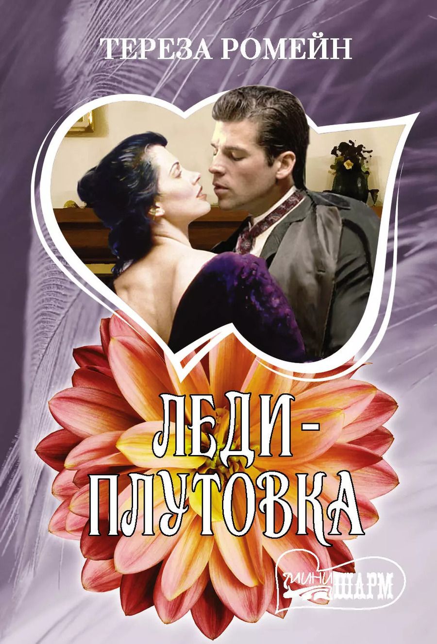 Обложка книги "Тереза Ромейн: Леди-плутовка"
