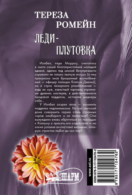Фотография книги "Тереза Ромейн: Леди-плутовка"