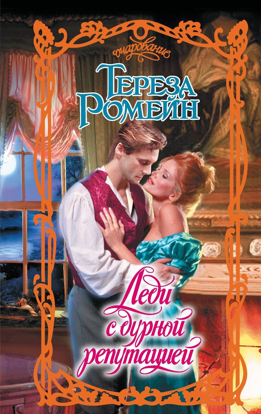 Обложка книги "Тереза Ромейн: Леди с дурной репутацией"