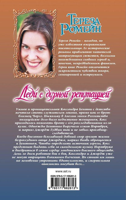Фотография книги "Тереза Ромейн: Леди с дурной репутацией"