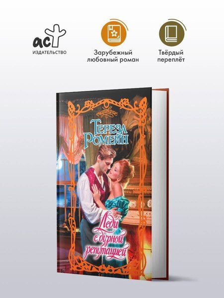 Фотография книги "Тереза Ромейн: Леди с дурной репутацией"