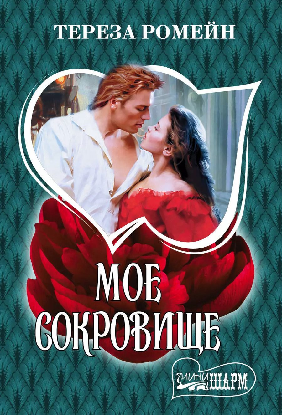 Обложка книги "Тереза Ромейн: Мое сокровище"