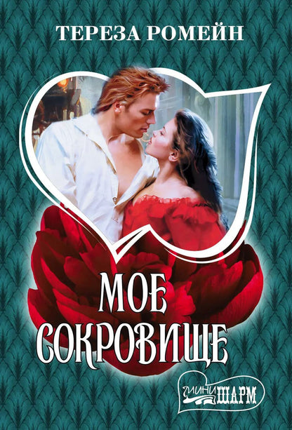 Обложка книги "Тереза Ромейн: Мое сокровище"