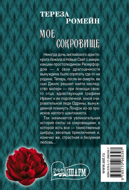 Фотография книги "Тереза Ромейн: Мое сокровище"