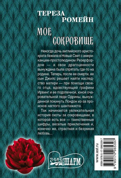 Фотография книги "Тереза Ромейн: Мое сокровище"