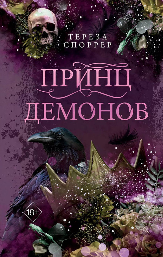 Обложка книги "Тереза Споррер: Принц демонов (#2)"