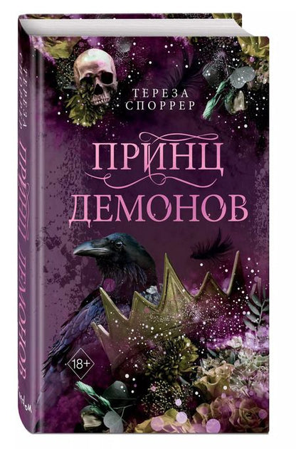 Фотография книги "Тереза Споррер: Принц демонов (#2)"