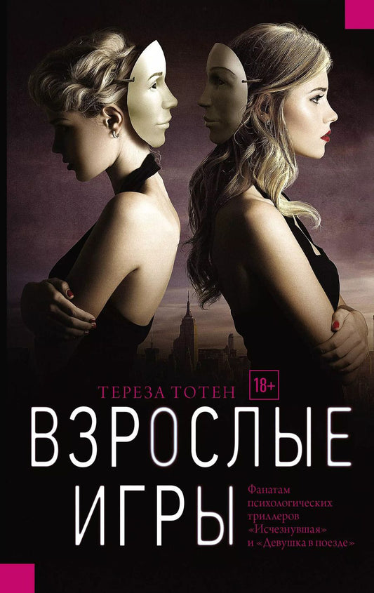 Обложка книги "Тереза Тотен: Взрослые игры"
