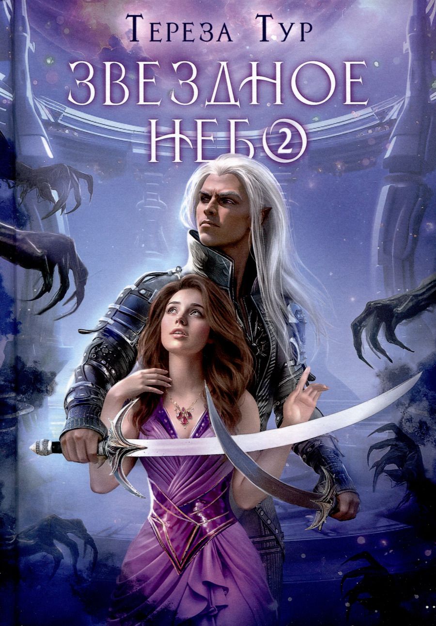 Обложка книги "Тереза Тур: Звездное небо. Ч. 2"