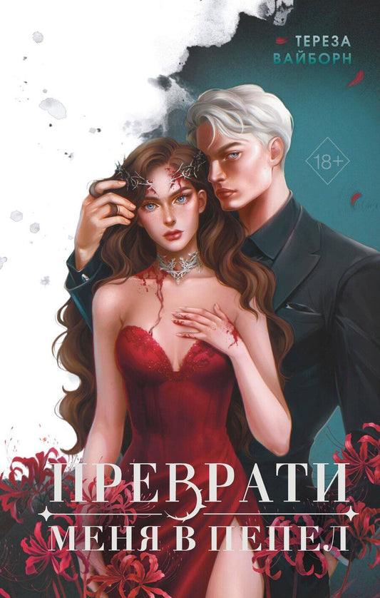 Обложка книги "Тереза Вайборн: Преврати меня в пепел."