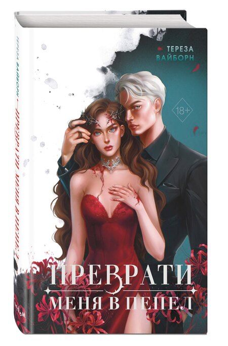 Фотография книги "Тереза Вайборн: Преврати меня в пепел."