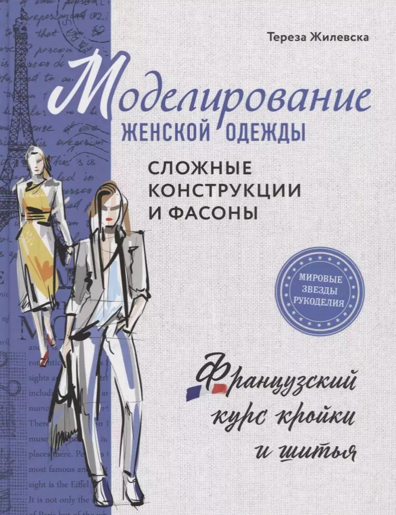 Обложка книги "Тереза Жилевска: Моделирование женской одежды: сложные конструкции и фасоны. Французский курс кройки и шитья"