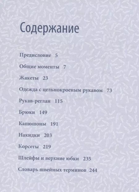 Фотография книги "Тереза Жилевска: Моделирование женской одежды: сложные конструкции и фасоны. Французский курс кройки и шитья"