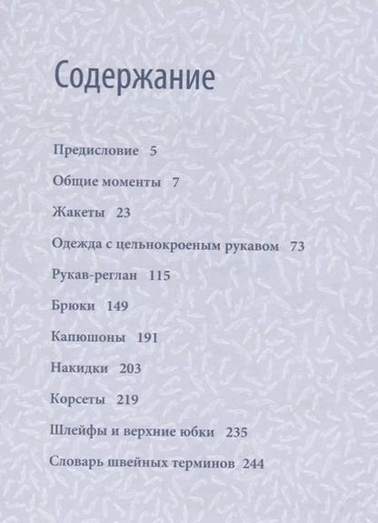 Фотография книги "Тереза Жилевска: Моделирование женской одежды: сложные конструкции и фасоны. Французский курс кройки и шитья"