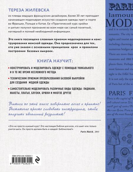 Фотография книги "Тереза Жилевска: Моделирование женской одежды: сложные конструкции и фасоны. Французский курс кройки и шитья"