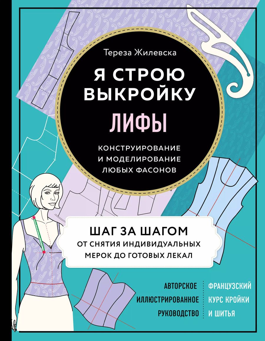 Обложка книги "Тереза Жилевска: Я строю выкройку. Лифы. Конструирование и моделирование любых фасонов"