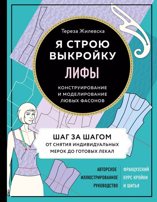 Обложка книги "Тереза Жилевска: Я строю выкройку. Лифы. Конструирование и моделирование любых фасонов"