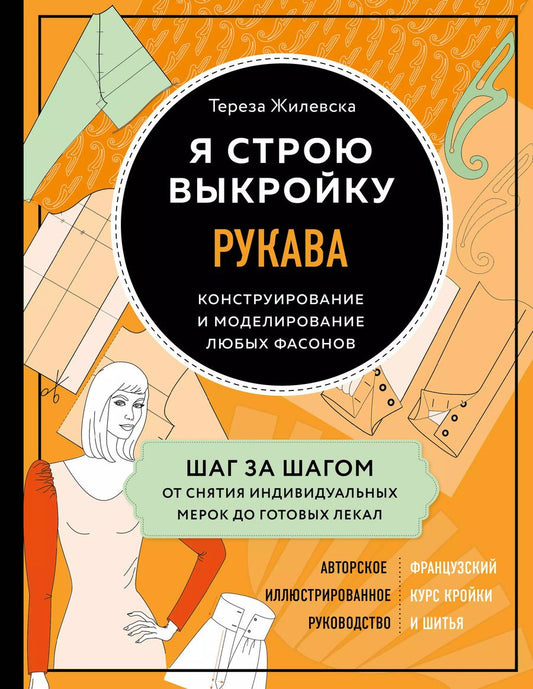 Обложка книги "Тереза Жилевска: Я строю выкройку. Рукава. Конструирование и моделирование любых фасонов"