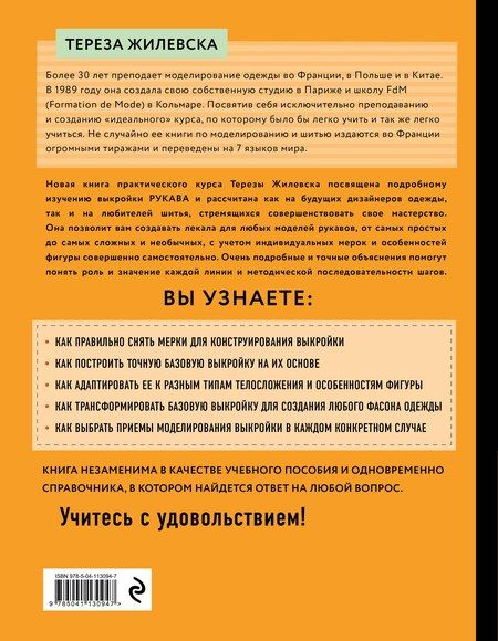 Фотография книги "Тереза Жилевска: Я строю выкройку. Рукава. Конструирование и моделирование любых фасонов"