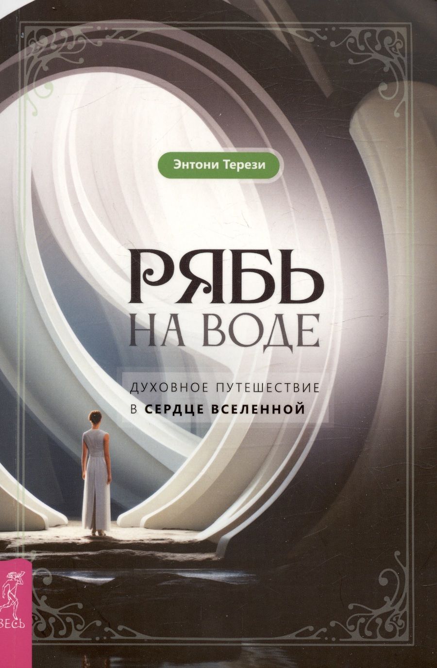 Обложка книги "Терези: Рябь на воде. Духовное путешествие в сердце Вселенной"