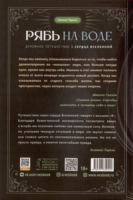 Фотография книги "Терези: Рябь на воде. Духовное путешествие в сердце Вселенной"