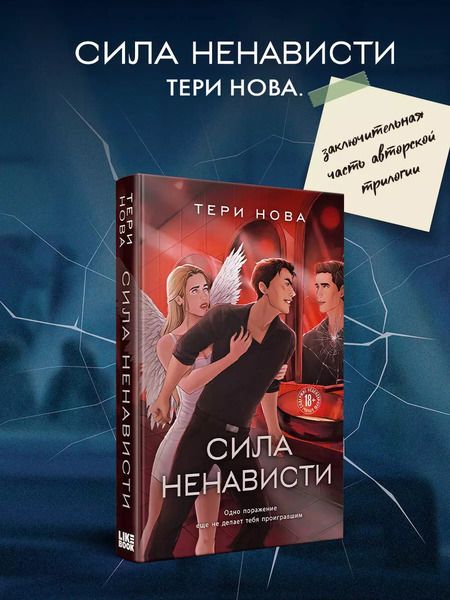 Фотография книги "Тери Нова: Комплект из 3-х книг: Глубина резкости, Предел скорости, Сила ненависти"