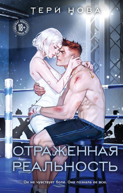 Обложка книги "Тери Нова: Отраженная реальность"
