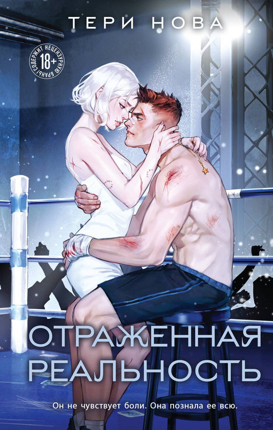 Обложка книги "Тери Нова: Отраженная реальность"