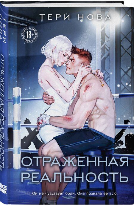 Фотография книги "Тери Нова: Отраженная реальность"