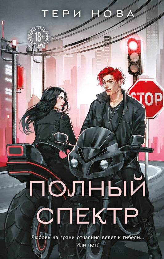 Обложка книги "Тери Нова: Полный спектр"