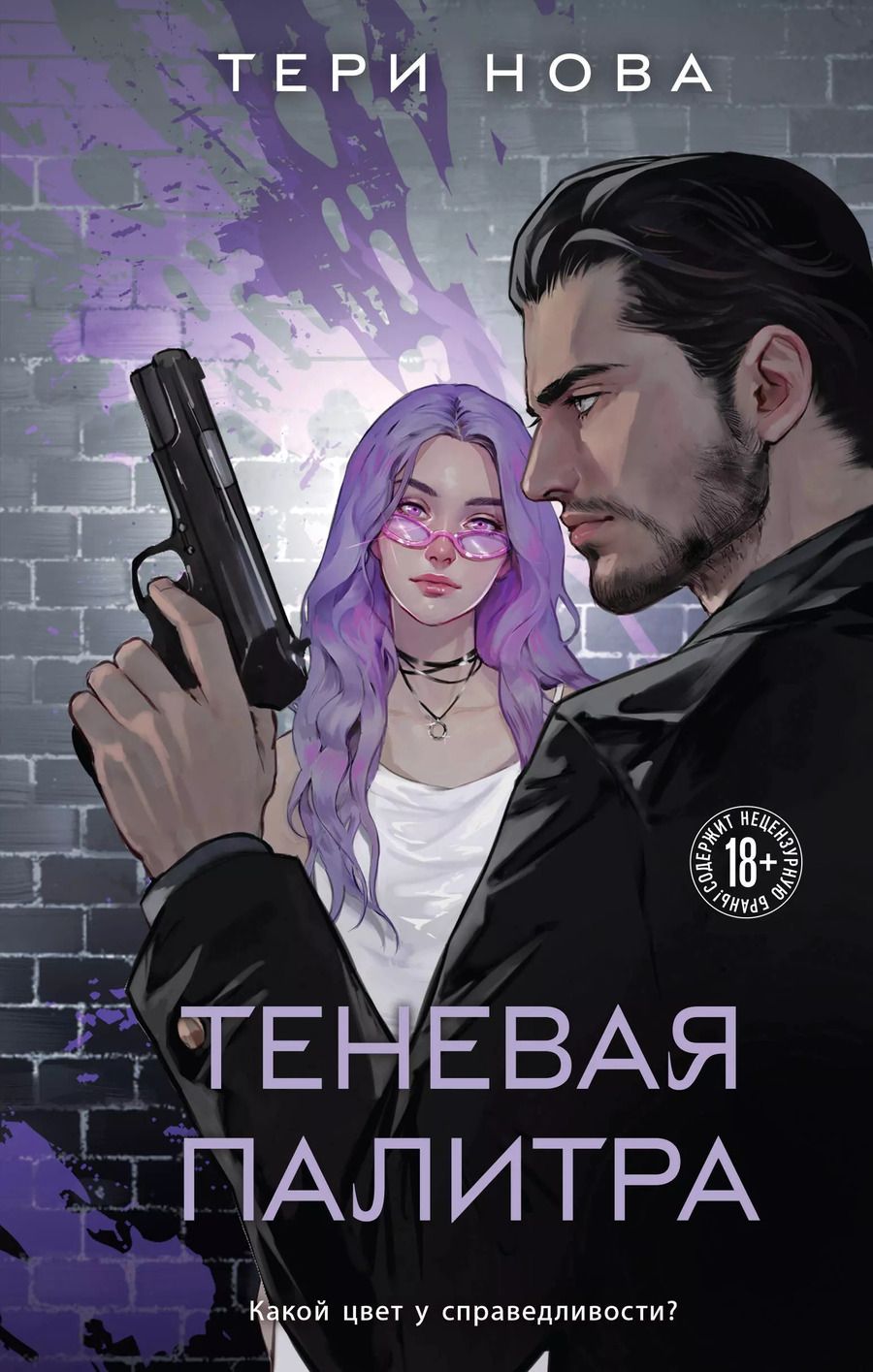 Обложка книги "Тери Нова: Теневая палитра"