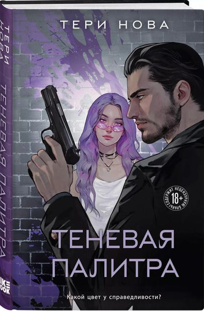 Фотография книги "Тери Нова: Теневая палитра"