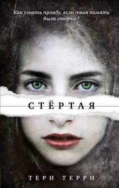 Обложка книги "Тери Терри: Стёртая"