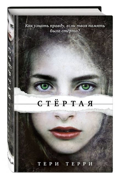 Фотография книги "Тери Терри: Стёртая"
