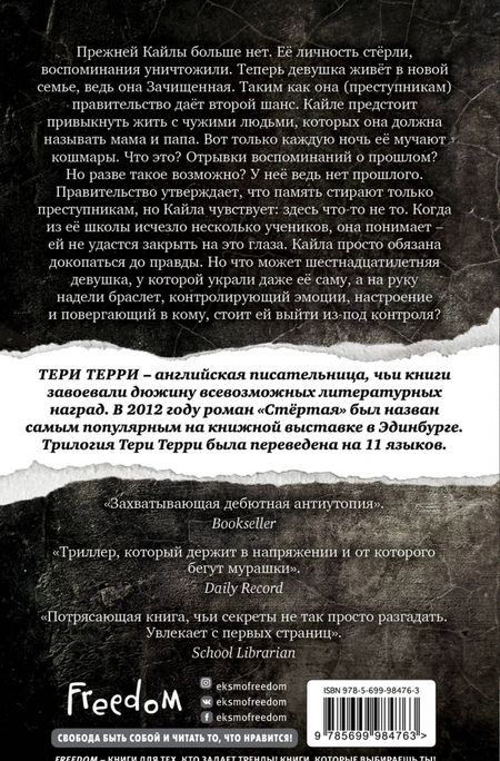 Фотография книги "Тери Терри: Стёртая"