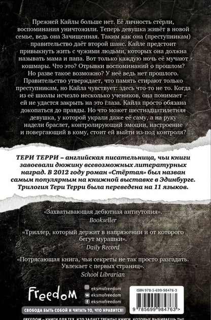 Фотография книги "Тери Терри: Стёртая"